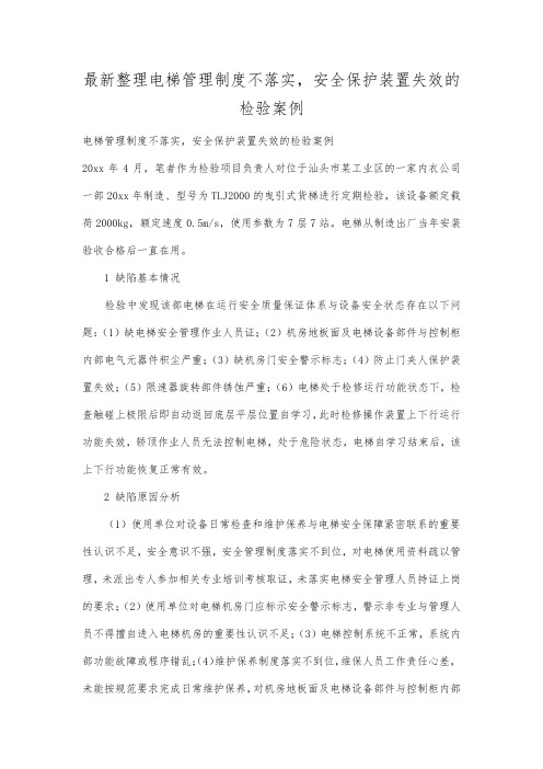 最新整理电梯管理制度不落实,安全保护装置失效的检验案例.docx
