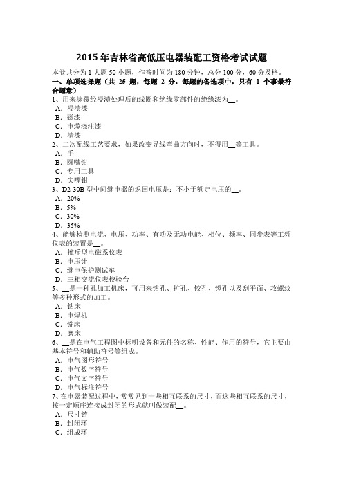2015年吉林省高低压电器装配工资格考试试题
