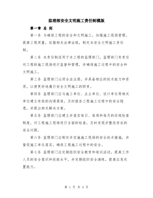 监理部安全文明施工责任制模版