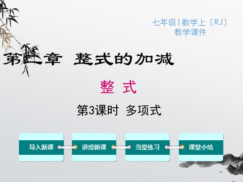 《多项式》课件精品 (公开课)2022年数学PPT