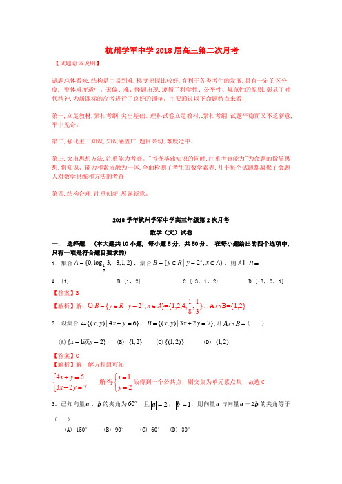 最新-解析浙江省杭州学军中学2018届高三数学第二次月