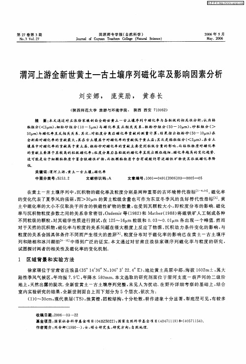 渭河上游全新世黄土-古土壤序列磁化率及影响因素分析