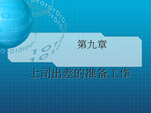 上司出差的准备工作15周