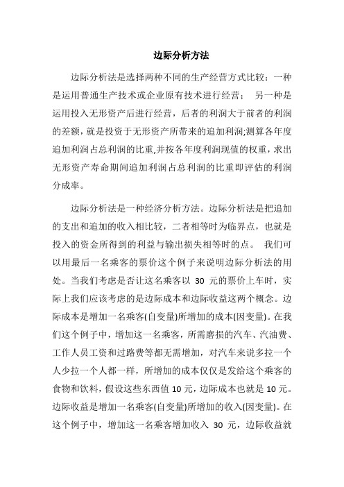 边际分析方法