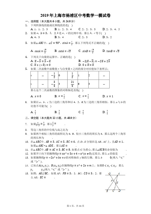 2019年上海市杨浦区中考数学一模试卷-解析版