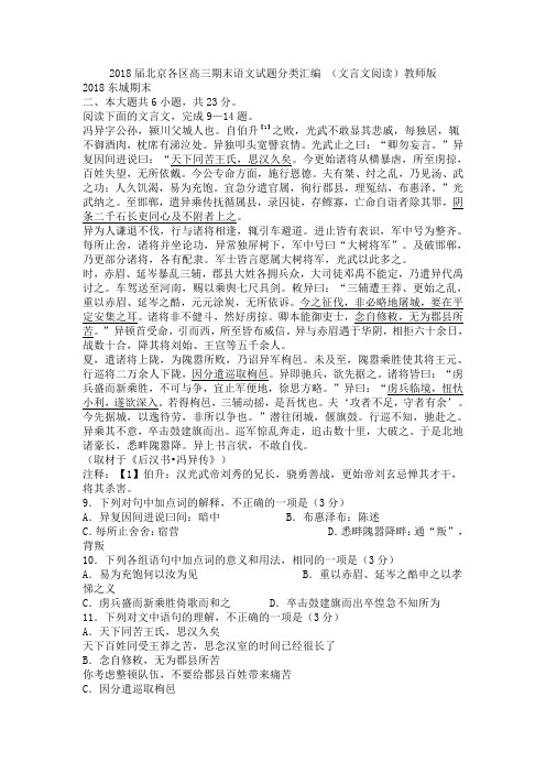 2018届北京市各区高三期末语文试题分类汇编(文言文阅读)