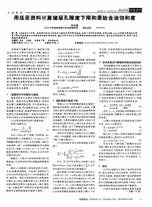 用压汞资料计算储层孔隙度下限和原始含油饱和度