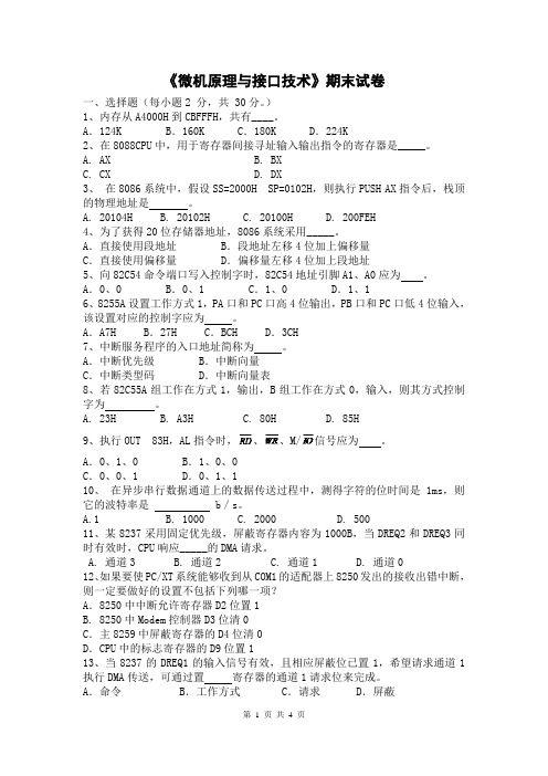 微机原理与接口技术期末试卷