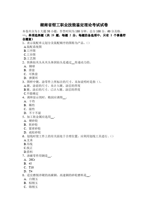 湖南省钳工职业技能鉴定理论考试试卷
