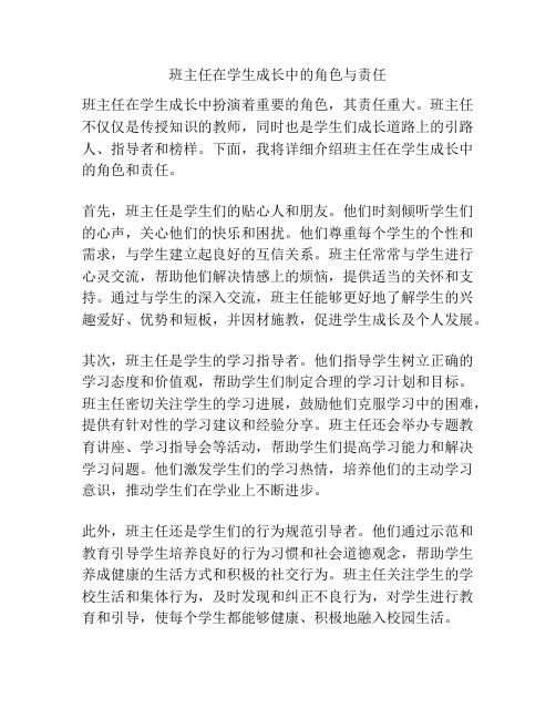 班主任在学生成长中的角色与责任