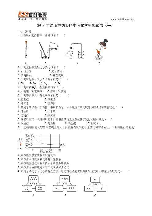 2014年沈阳市铁西区中考化学模拟试卷(一)