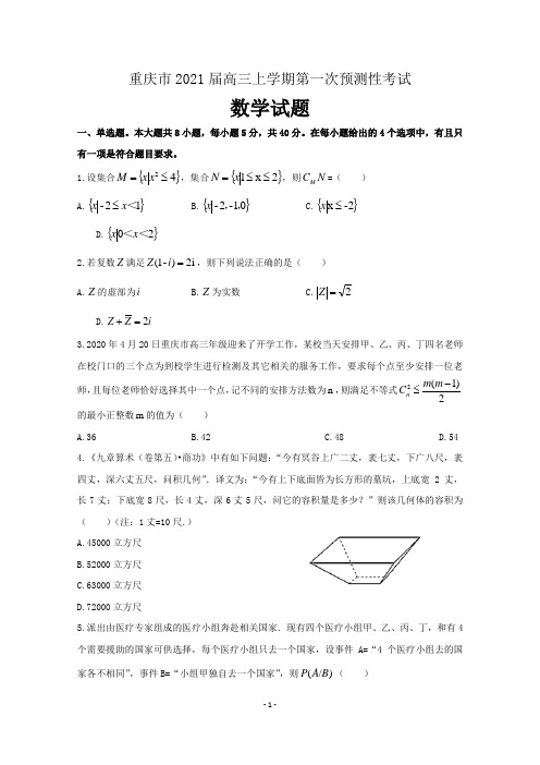 重庆市2021届高三上学期第一次预测性考试数学试题 含答案