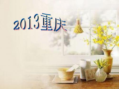 2013重庆高考作文