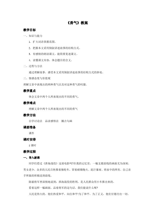 语文冀教版六年级下册 《勇气》教案2
