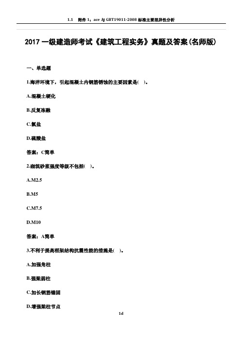 2017年一级建造师考试《建筑工程实务》真题及答案(名师版)