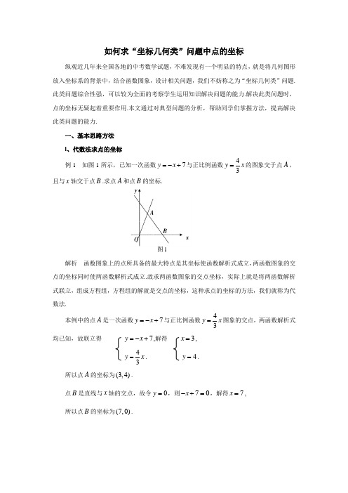 中考数学教学指导：如何求“坐标几何类”问题中点的坐标