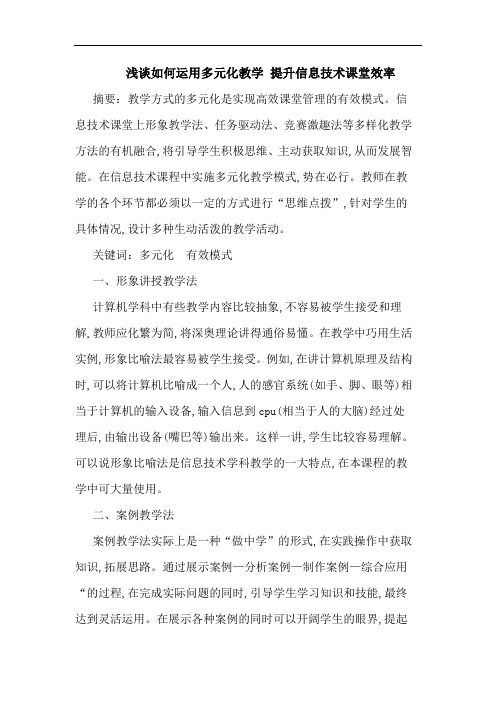 怎样运用多元化教学 提升信息技术课堂效率论文