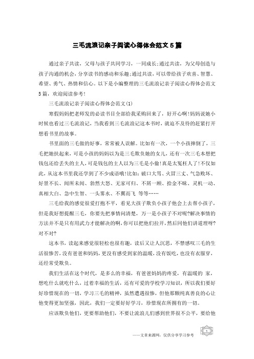 三毛流浪记亲子阅读心得体会范文5篇