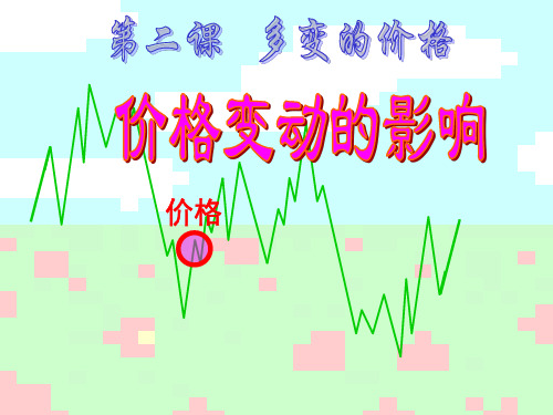 2.2价格变动的影响 