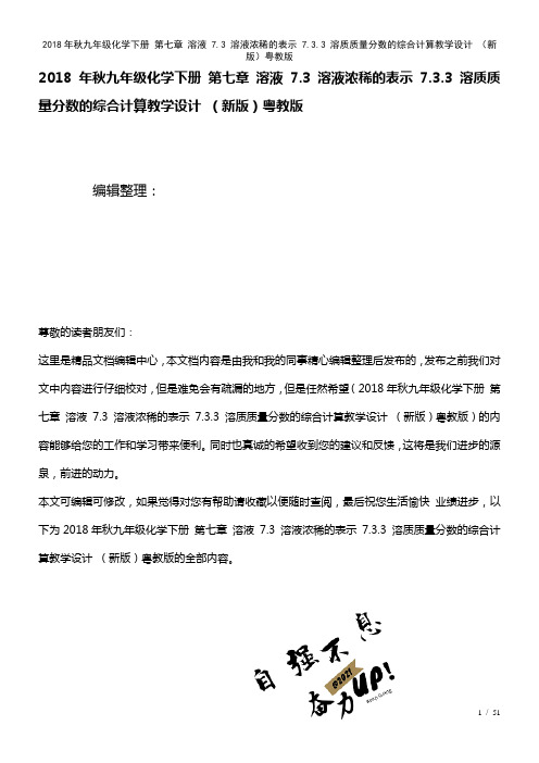 九年级化学下册第七章溶液7.3溶液浓稀的表示7.3.3溶质质量分数的综合计算教学设计粤教版(202