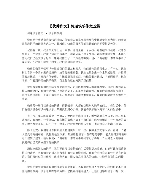 【优秀作文】传递快乐作文五篇