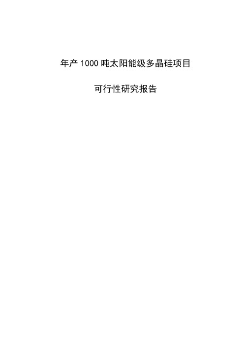 年产1000T吨太阳能级多晶硅生产建设项目可行性研究报告