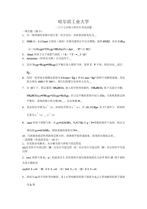 哈尔滨工业大学07物化