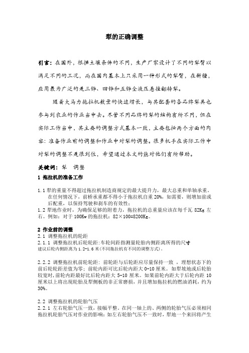 犁的正确调整