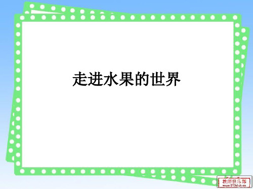 走进水果的世界
