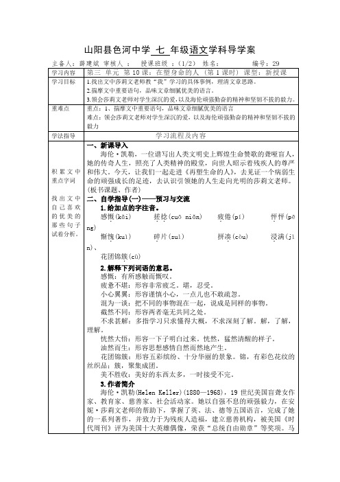 【部编】陕西山阳色河铺镇初级中学(原色河中学)七年级语文上册导学案 29再塑生命的人
