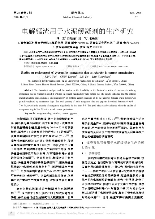 电解锰渣用于水泥缓凝剂的生产研究