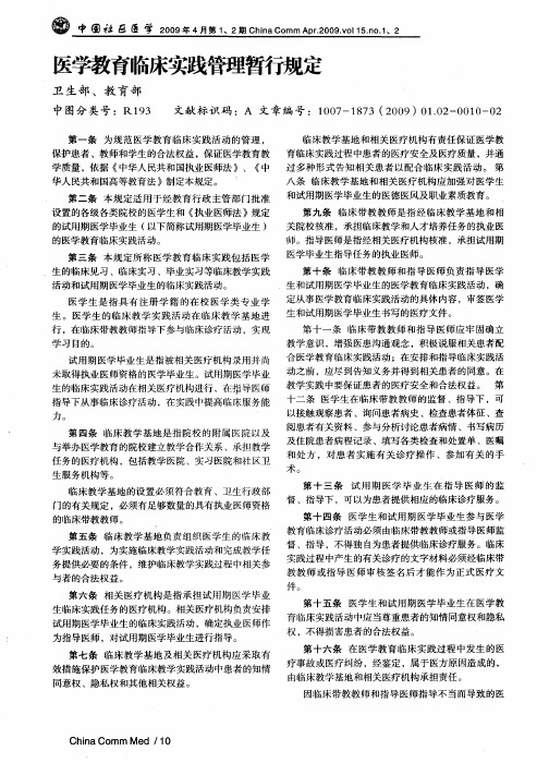 医学教育临床实践管理暂行规定