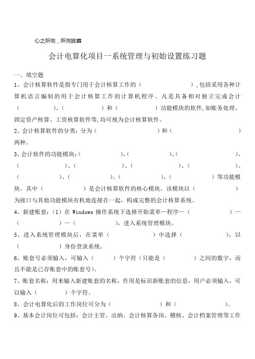 会计电算化项目一系统管理与初始设置练习题