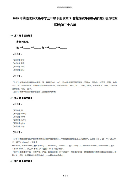 2019年精选北师大版小学三年级下册语文[9 智慧捞铁牛]课后辅导练习[含答案解析]第二十六篇