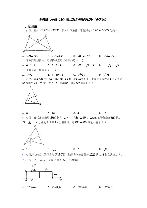 苏科版八年级(上)第三次月考数学试卷(含答案)