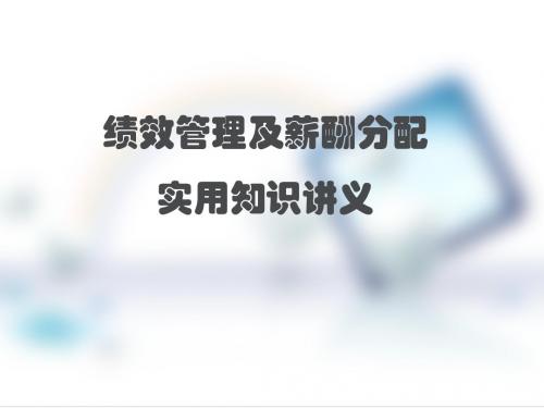 绩效管理及薪酬分配实用知识讲义(共 58张PPT)