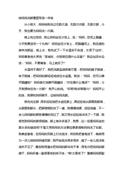 给妈妈洗脚看图写话一年级