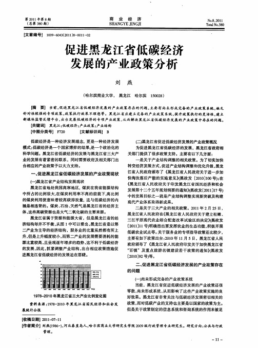 促进黑龙江省低碳经济发展的产业政策分析