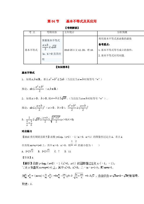 高考数学一轮复习 专题7_4 基本不等式及应用(组)与简单的线性规划问题(讲)