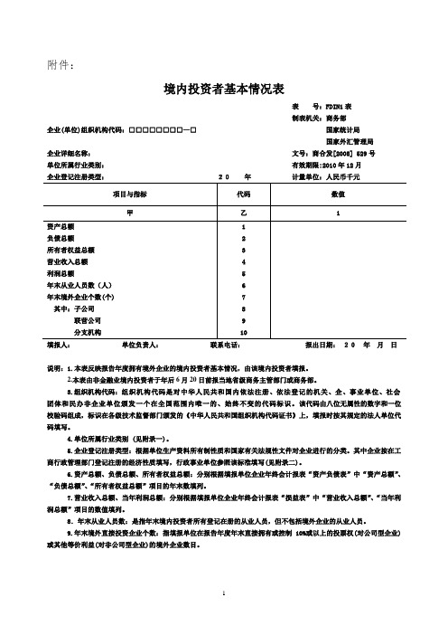 境内投资者基本情况表