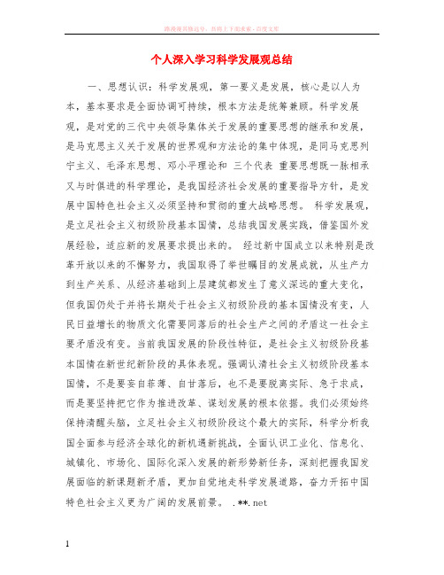 个人深入学习科学发展观小结
