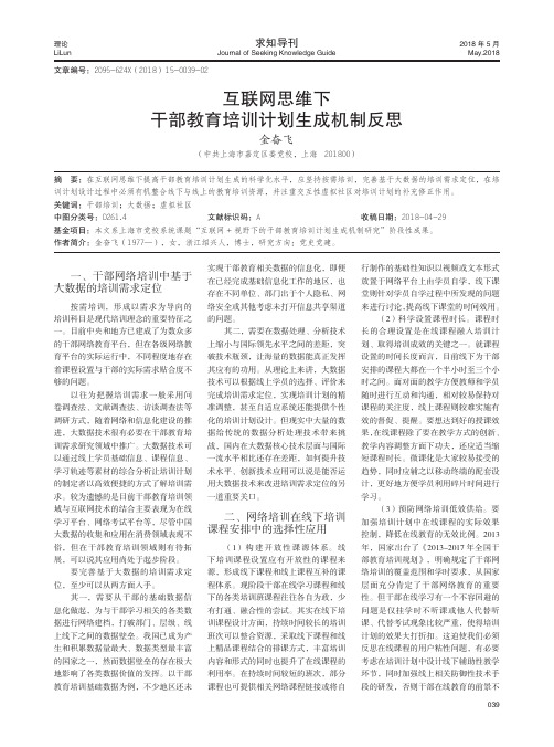互联网思维下干部教育培训计划生成机制反思