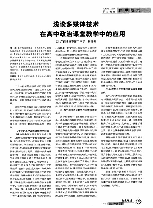 浅谈多媒体技术在高中政治课堂教学中的应用