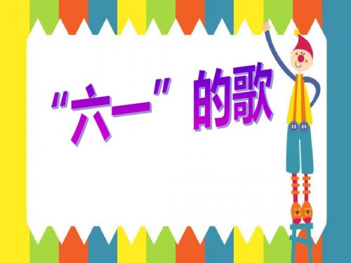“六一”的歌 PPT精品课件2