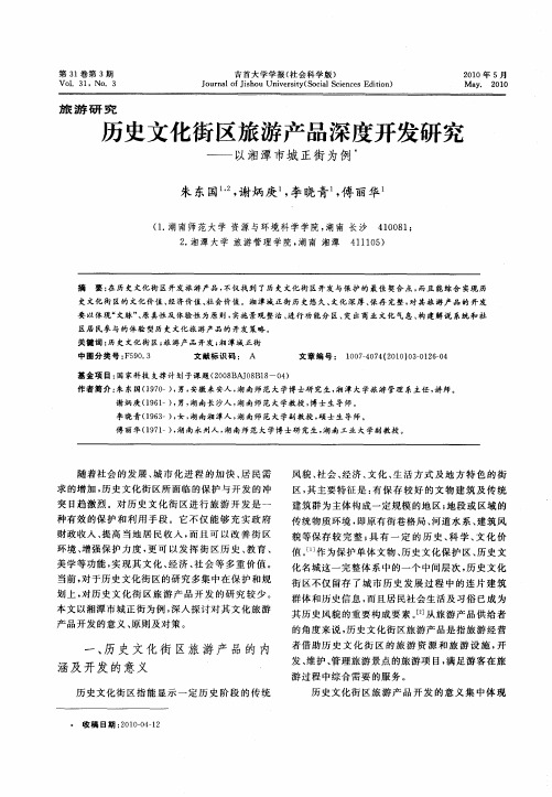 历史文化街区旅游产品深度开发研究——以湘潭市城正街为例