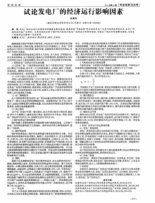 试论发电厂的经济运行影响因素