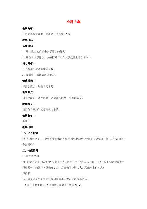 沪教小学数学一年级上册《2.9. 小胖上车》word教案2