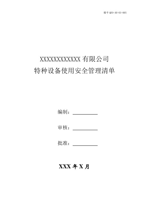 特种设备安全管理安全责任清单
