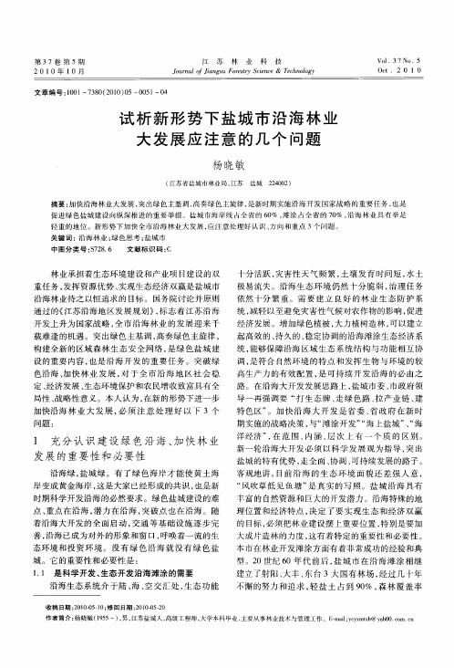 试析新形势下盐城市沿海林业大发展应注意的几个问题