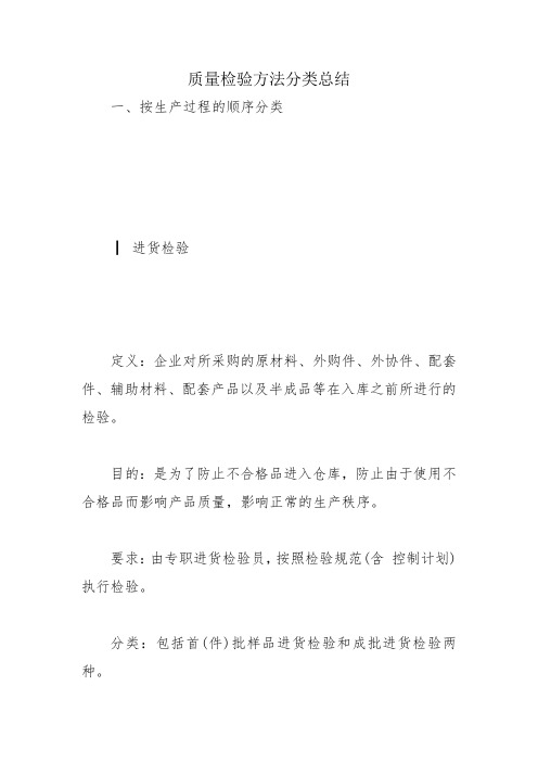 质量检验方法分类总结